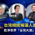 UBO8-国际新闻-三總統候選人 進駐乾淨世界「台灣大選」頻道