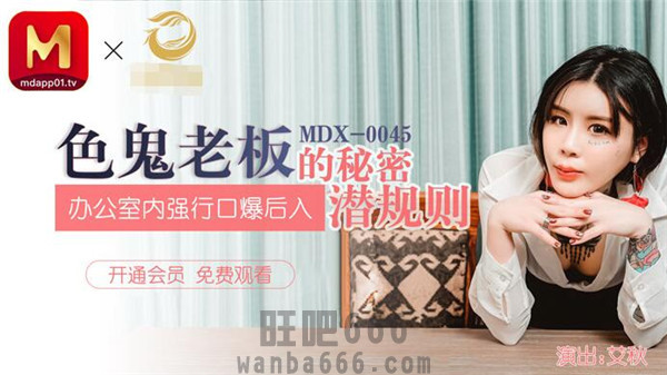 MDX-0045 色鬼老闆的秘密-艾秋