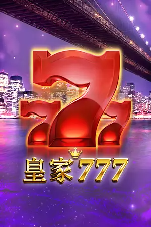 皇家777