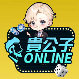 貴公子online