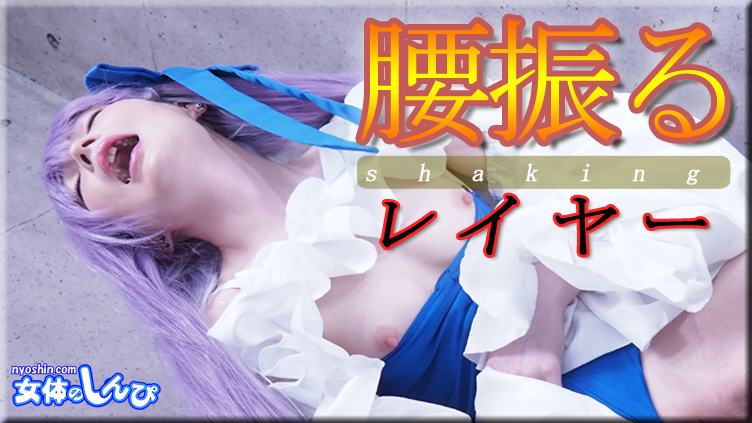 Nyoshin n2167 女体のしんぴ n2167 ゆう / 腰振るレイヤー / B: 86 W: 58 H: 88