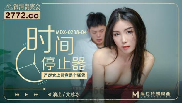 AV-MDX-0238-04 厉害女上司竟是个骚货-文冰冰