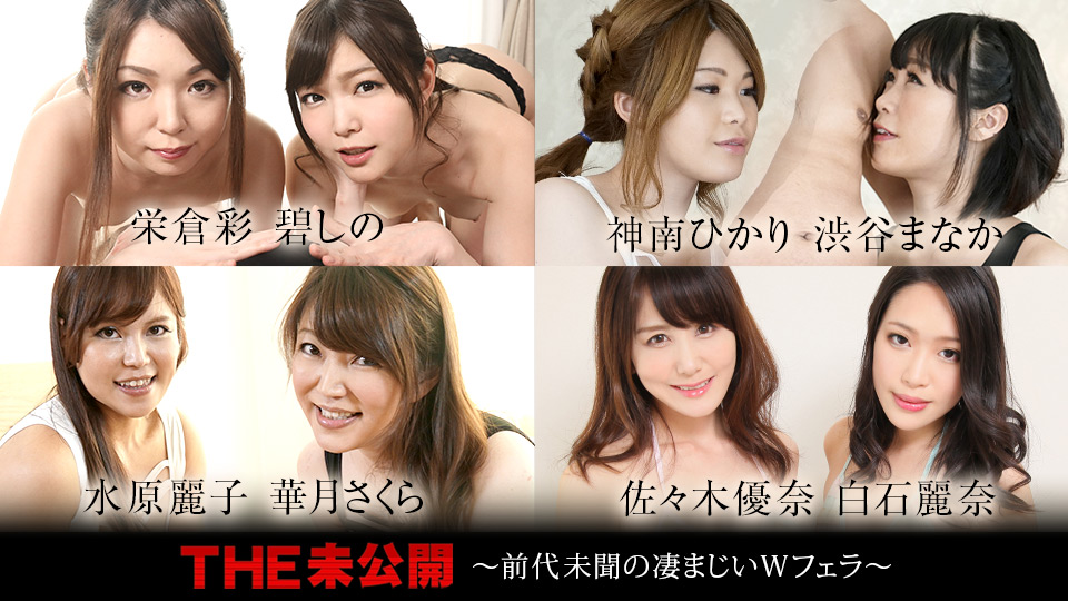 AV-Caribbeancom 060321-001 カリビアンコム 060321-001 THE 未公開 ～前代未聞の凄まじいWフェラ～