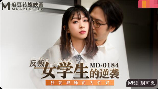 AV-MD-0184 反叛女学生的逆袭-玥可岚