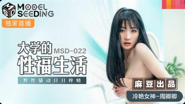 AV-MSD-022 大学的性福生活-周卿卿