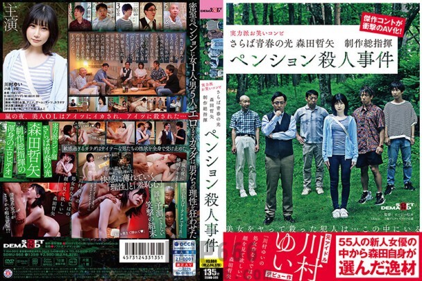 AV-青春之光森田哲矢製作總指揮民宿殺人事件[有碼中文字幕] SDMU-968